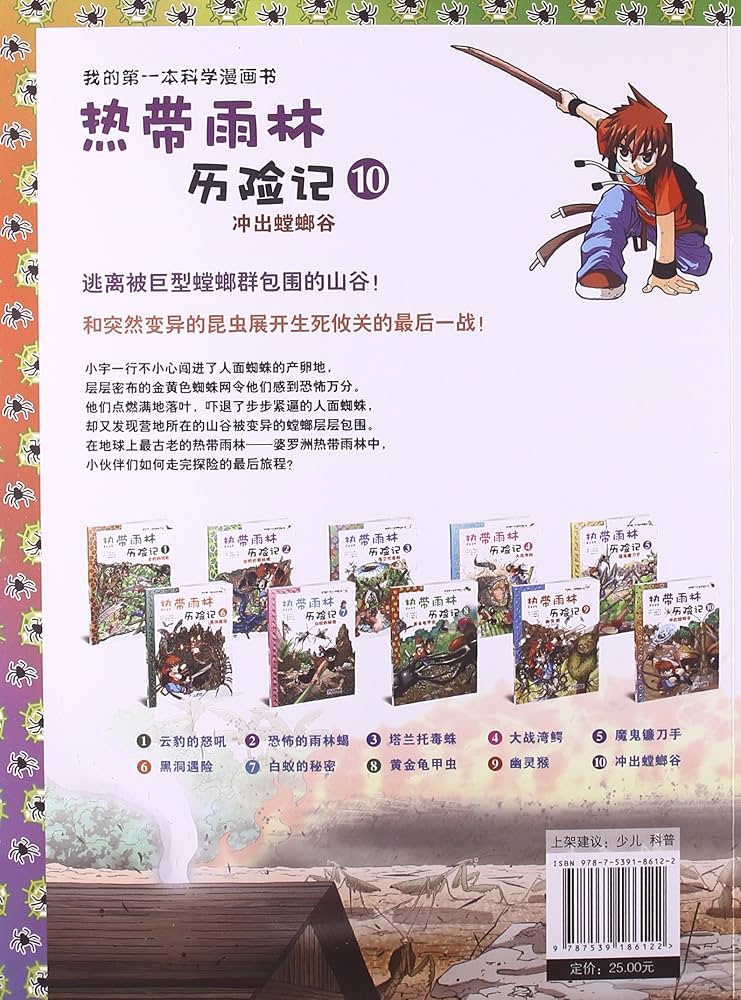 Amazon.co.jp: 热带雨林历险记漫画书全套1-10册我的本生存漫画书